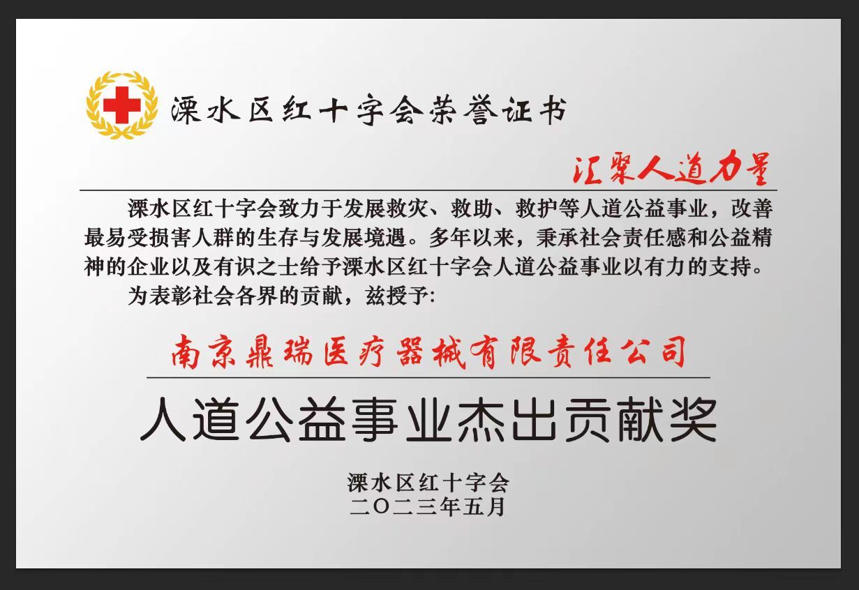 用行动铸就社会责任模范——南京鼎瑞医疗器械有限公司获红十字会中国体育app官方下载的荣誉证书